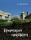 Крымский ноктюрн - фото 1