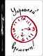 Ежедневник №1 «Управляй временем!», 80 листов - фото 1