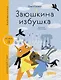 Заюшкина избушка - фото 1