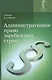 Административное право зарубежных стран Учеб. (2 изд.) Румянцев - фото 1