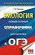 ОГЭ. Биология. Новый полный справочник для подготовки к ОГЭ - фото 1