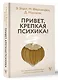 Привет, крепкая психика! Как пережить травмирующие события и не сойти с ума - фото 3