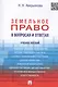 Земельное право в вопросах и ответах: учебное пособие / 2-е изд., перераб. и доп. - фото 1