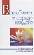 Бог обитает в сердце каждого. Вся вселенная внутри человека - фото 1