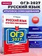 ОГЭ-2027. Русский язык. Итоговое собеседование - фото 4