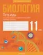 Биология. 11 класс. Тетрадь для лабораторных и практических работ (базовый уровень) - фото 1