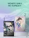 Хаски и его учитель Белый кот. Книга 1 + лимитированный мерч - фото 8