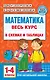 Математика. Весь курс в схемах и таблицах. 1-4 классы - фото 1