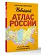 Новейший атлас России. (Крупнее обычного) М - фото 3
