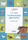 Графические диктанты. Животные. Тетрадь для занятий с детьми - фото 5