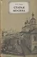 Старая Москва. Рассказы из бывалой жизни первопрестольной столицы - фото 1