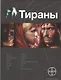 Тираны. Книга первая: Борджиа - фото 1