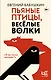 Пьяные птицы, веселые волки - фото 1