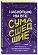Насколько мы все сумасшедшие. Вся правда о человеческой психике и ее играх с нами - фото 3