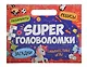 Super головоломки. Занимательные игры - фото 1