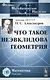 Что такое неэвклидова геометрия - фото 1