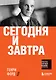 Сегодня и завтра - фото 1