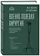 Военно-полевая хирургия. Диагностика, лечение и медпомощь раненым с хирургической патологией - фото 3