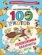 100 котов: головоломки, лабиринты, игры - фото 1