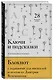 Ключи и подсказки. 28 авторских уроков. Блокнот с заданиями для поэтов и писателей от Дмитрия Воденникова - фото 3