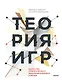 Теория игр. Искусство стратегического мышления в бизнесе и жизни - фото 1