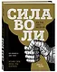Сила воли. Возьми свою жизнь под контроль (новое оформление) - фото 3
