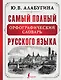 Самый полный орфографический словарь русского языка - фото 1