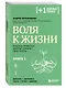 Воля к жизни. Простые привычки, которые изменят твою жизнь. Книга 1 - фото 3