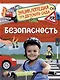 Безопасность (Энциклопедия для детского сада) - фото 1