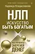 НЛП. Искусство быть богатым. Как управлять энергией денег. Романы - фото 1