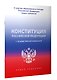 Конституция Российской Федерации с государственной символикой. С учетом образования в составе РФ новых субъектов. - фото 3