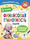 Финансовая грамотность. Задачи. 2 класс - фото 1