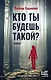 Кто ты будешь такой? - фото 1