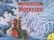 Морозко (панорамка) (рос) - фото 2