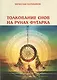 Толкование снов на рунах футарка - фото 1