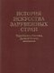 История искусства  зарубежных стран. Первобытное общество. Древний Восток. Античность. Учебник для художественных ВУЗов и институтов культуры. Гриф М - фото 1
