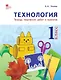 Технология. 1 класс. Тетрадь творческих работ и проектов - фото 1