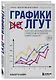 Графики лгут. Как стать информационно грамотным человеком в мире данных? - фото 3