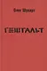 Гештальт - фото 1