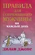 Правила для современного мужчины на каждый день - фото 1