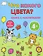 4+ Что какого цвета? - фото 1