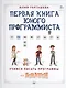 Первая книга юного программиста. Учимся писать программы на Scratch - фото 1