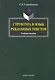 Структура и язык рекламных текстов : учеб. пособие - фото 1
