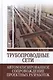 Трубопроводные сети. Автоматизированное сопровождение проектных разработок: Учебное пособие - фото 1