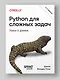 Python для сложных задач: наука о данных. 2-е издание - фото 3