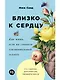 Близко к сердцу: Как жить, если вы слишком чувствительный человек - фото 1