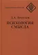 Психология смысла. Природа, строение и динамика смысловой реальности - фото 1