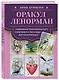 Комплект: Оракул Ленорман. Подробное толкование карт, сочетания и расклады для начинающих + Малый оракул Ленорман. 36 ключей (39 карт и руководство по работе с колодой) - фото 6