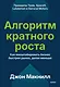 Алгоритм кратного роста. Как масштабировать бизнес быстрее рынка, делая меньше - фото 1