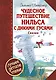 Чудесное путешествие Нильса с дикими гусями : сказочная повесть. Чудесная свеча : сказочная легенда - фото 1